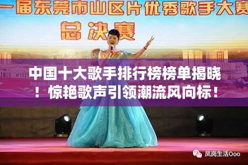 中國十大歌手排行榜榜單揭曉！驚艷歌聲引領(lǐng)潮流風(fēng)向標(biāo)！