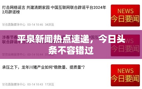 平泉新聞熱點速遞，今日頭條不容錯過