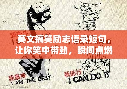 英文搞笑勵(lì)志語(yǔ)錄短句，讓你笑中帶勁，瞬間點(diǎn)燃斗志！