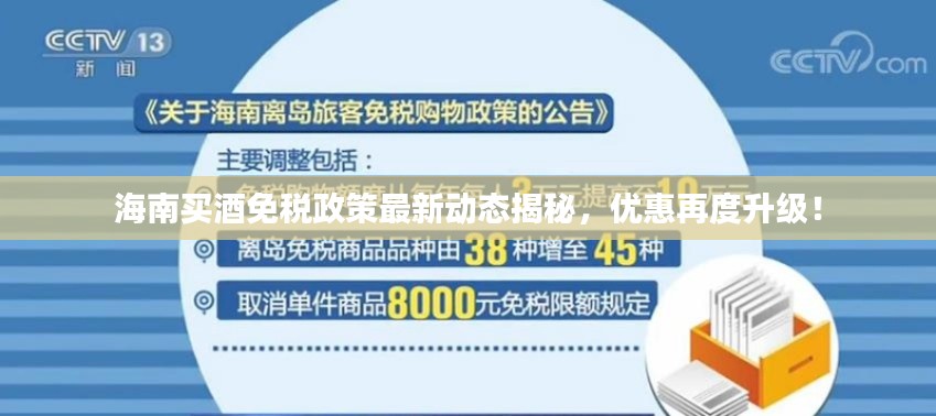 海南買酒免稅政策最新動態(tài)揭秘，優(yōu)惠再度升級！