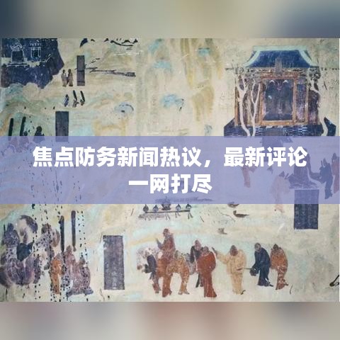 焦點(diǎn)防務(wù)新聞熱議，最新評論一網(wǎng)打盡