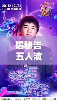 揭秘告五人演唱會(huì)全新歌單，不容錯(cuò)過(guò)的音樂(lè)盛宴！