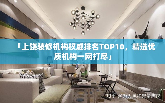 「上饒裝修機(jī)構(gòu)權(quán)威排名TOP10，精選優(yōu)質(zhì)機(jī)構(gòu)一網(wǎng)打盡」