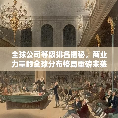 全球公司等級排名揭秘，商業(yè)力量的全球分布格局重磅來襲！
