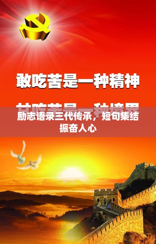 勵志語錄三代傳承，短句集結(jié)振奮人心