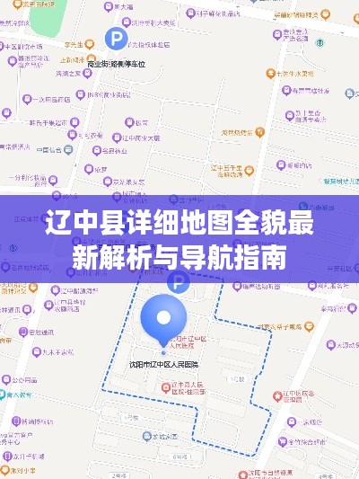 遼中縣詳細(xì)地圖全貌最新解析與導(dǎo)航指南