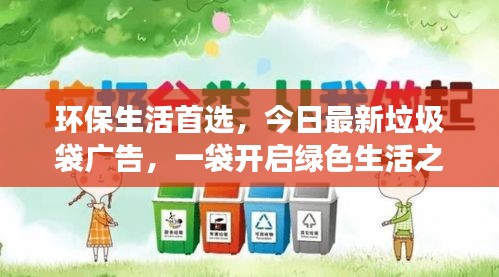 環(huán)保生活首選，今日最新垃圾袋廣告，一袋開啟綠色生活之旅