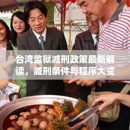 臺灣監(jiān)獄減刑政策最新解讀，減刑條件與程序大變革！