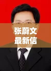 張蔚文最新信息曝光，簡歷介紹一覽無余