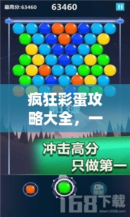 瘋狂彩蛋攻略大全，一網(wǎng)打盡所有彩蛋秘籍（最新更新）