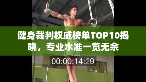 健身裁判權(quán)威榜單TOP10揭曉，專業(yè)水準(zhǔn)一覽無余