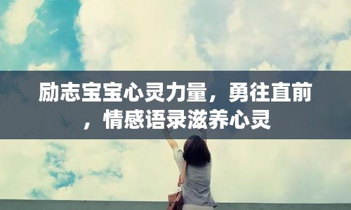 勵志寶寶心靈力量，勇往直前，情感語錄滋養(yǎng)心靈