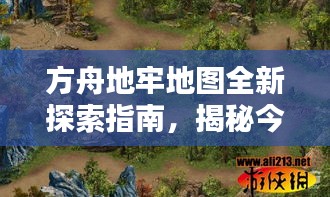 方舟地牢地圖全新探索指南，揭秘今日最新秘境