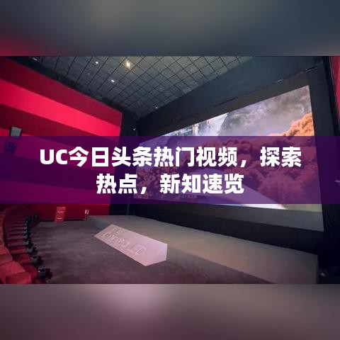 UC今日頭條熱門(mén)視頻，探索熱點(diǎn)，新知速覽