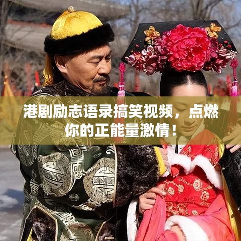 港劇勵(lì)志語(yǔ)錄搞笑視頻，點(diǎn)燃你的正能量激情！