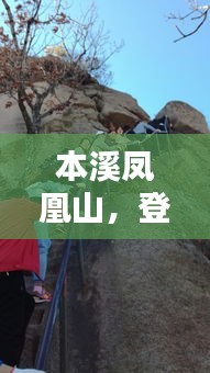 本溪鳳凰山，登山探秘，一網(wǎng)打盡全攻略！