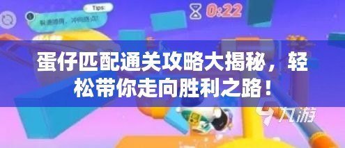 蛋仔匹配通關攻略大揭秘，輕松帶你走向勝利之路！