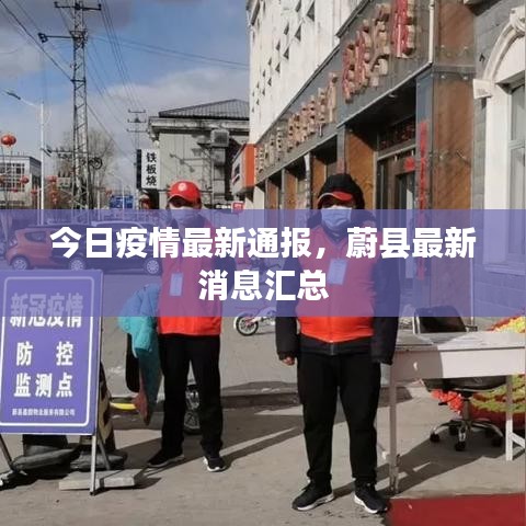 今日疫情最新通報，蔚縣最新消息匯總