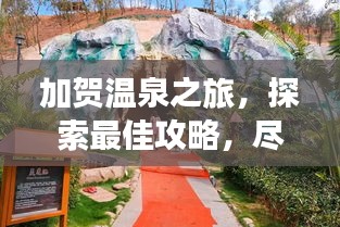 加賀溫泉之旅，探索最佳攻略，盡享溫泉盛宴！