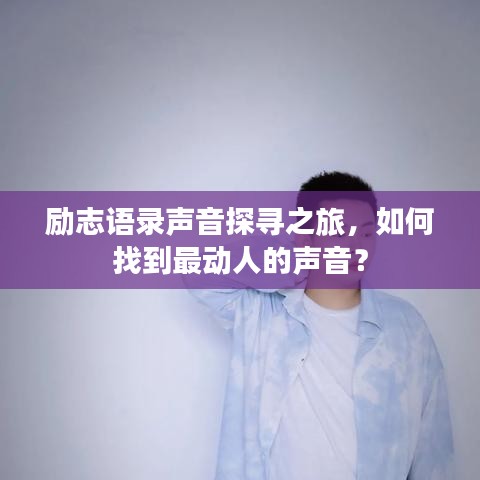 勵志語錄聲音探尋之旅，如何找到最動人的聲音？
