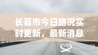 長(zhǎng)葛市今日路況實(shí)時(shí)更新，最新消息一覽