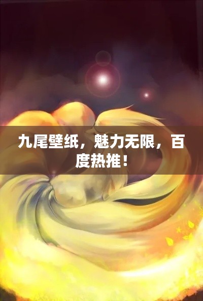 九尾壁紙，魅力無(wú)限，百度熱推！