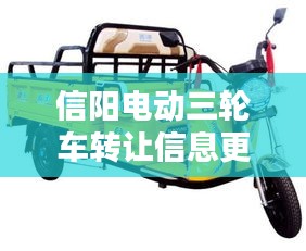 信陽(yáng)電動(dòng)三輪車轉(zhuǎn)讓信息更新二手三輪車優(yōu)質(zhì)選擇，品質(zhì)保障，點(diǎn)擊查看！