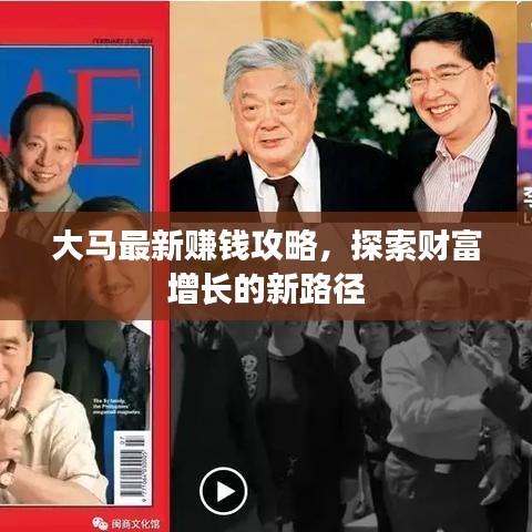 大馬最新賺錢攻略，探索財(cái)富增長的新路徑