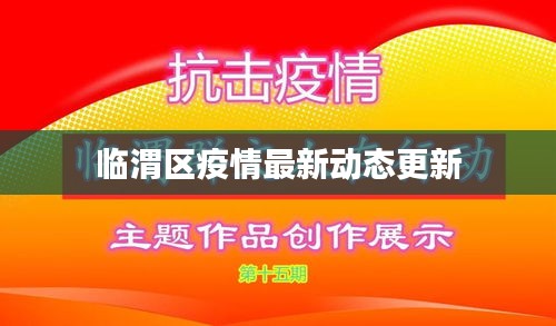 臨渭區(qū)疫情最新動(dòng)態(tài)更新