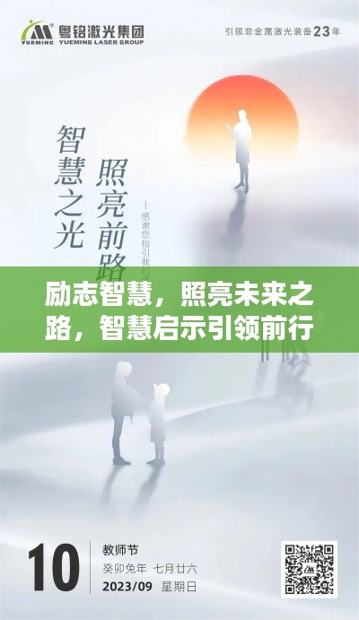勵志智慧，照亮未來之路，智慧啟示引領(lǐng)前行。