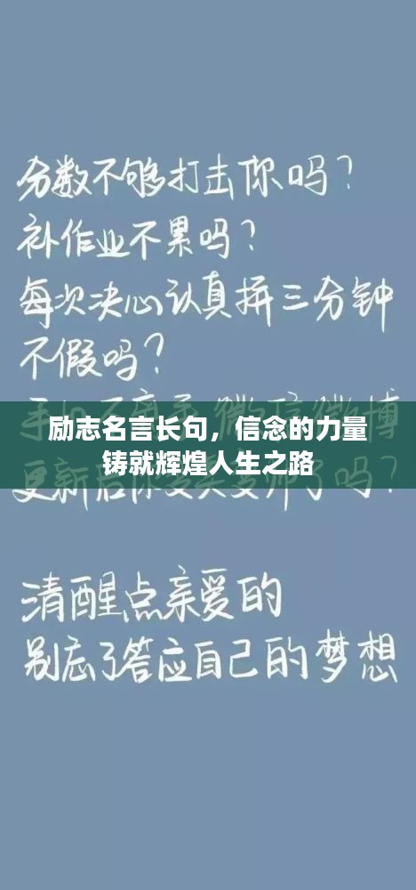 勵(lì)志名言長句，信念的力量鑄就輝煌人生之路