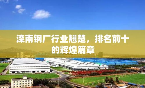 灤南鋼廠行業(yè)翹楚，排名前十的輝煌篇章