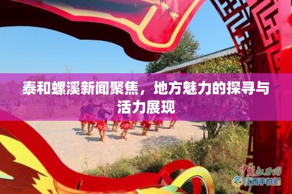泰和螺溪新聞聚焦，地方魅力的探尋與活力展現(xiàn)