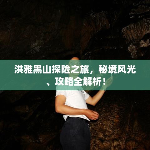 洪雅黑山探險之旅，秘境風(fēng)光、攻略全解析！