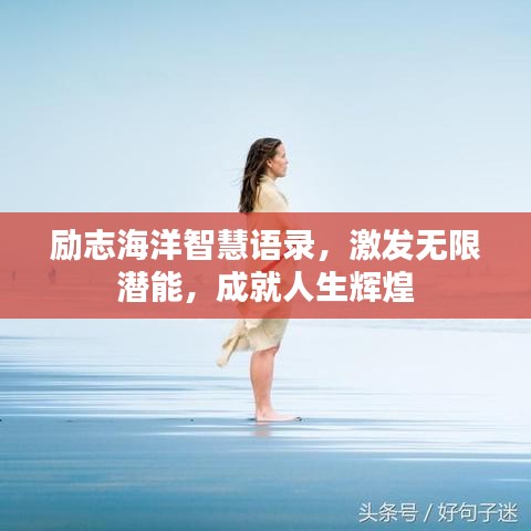 勵志海洋智慧語錄，激發(fā)無限潛能，成就人生輝煌