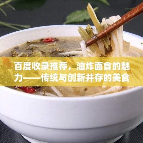 百度收錄推薦，油炸面食的魅力——傳統(tǒng)與創(chuàng)新并存的美食藝術(shù)探索