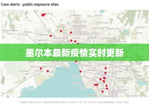 墨爾本最新疫情實時更新
