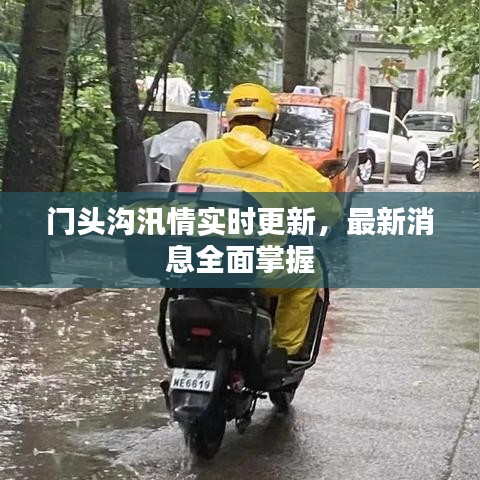 門(mén)頭溝汛情實(shí)時(shí)更新，最新消息全面掌握