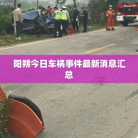 陽朔今日車禍?zhǔn)录钚孪R總