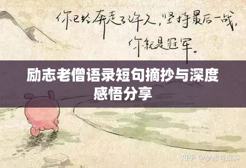 勵(lì)志老僧語(yǔ)錄短句摘抄與深度感悟分享