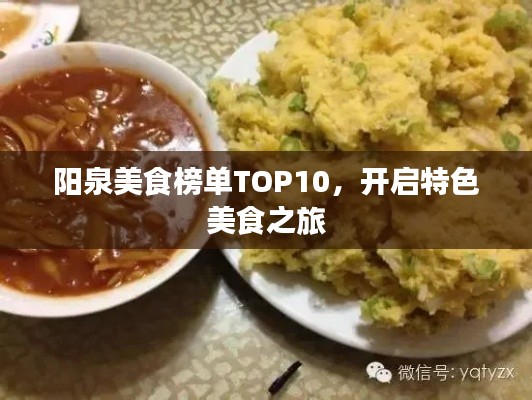 陽泉美食榜單TOP10，開啟特色美食之旅