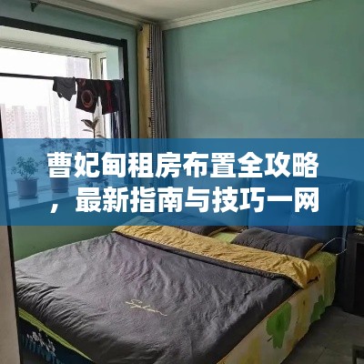 曹妃甸租房布置全攻略，最新指南與技巧一網(wǎng)打盡