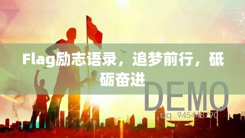 Flag勵志語錄，追夢前行，砥礪奮進