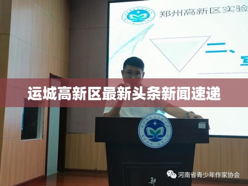 運城高新區(qū)最新頭條新聞速遞