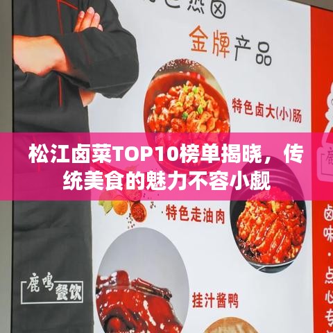 松江鹵菜TOP10榜單揭曉，傳統(tǒng)美食的魅力不容小覷
