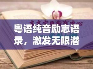 粵語(yǔ)純音勵(lì)志語(yǔ)錄，激發(fā)無(wú)限潛能的勵(lì)志力量