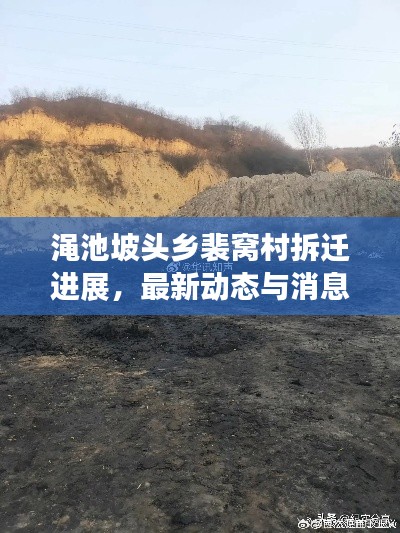 澠池坡頭鄉(xiāng)裴窩村拆遷進(jìn)展，最新動(dòng)態(tài)與消息揭秘