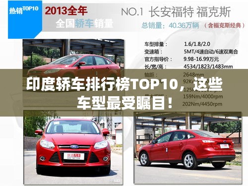 印度轎車排行榜TOP10，這些車型最受矚目！
