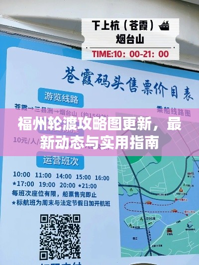 福州輪渡攻略圖更新，最新動(dòng)態(tài)與實(shí)用指南