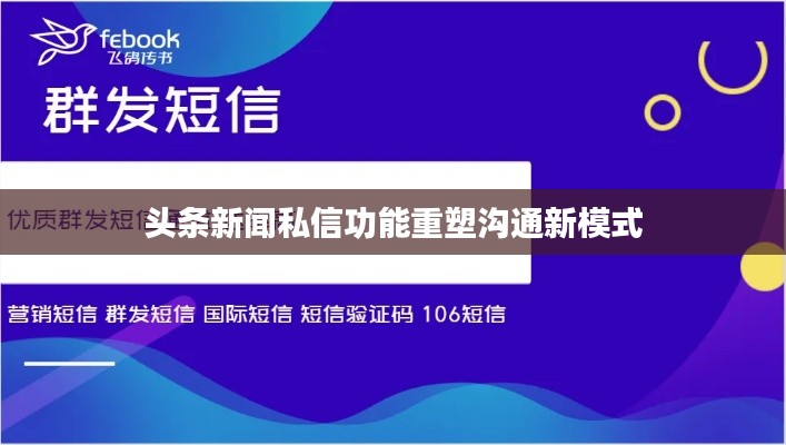 頭條新聞私信功能重塑溝通新模式